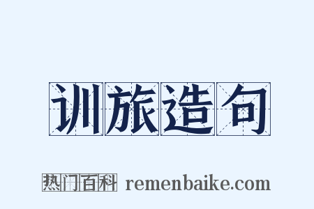 训旅造句是什么意思的图片